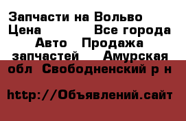 Запчасти на Вольво 760 › Цена ­ 2 500 - Все города Авто » Продажа запчастей   . Амурская обл.,Свободненский р-н